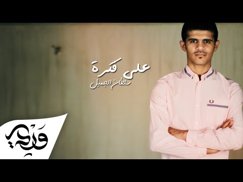 Sultan AlJameel 3ala Fekra سلطان الجميل على فكرة توزيع علاء وردي Sultan AlJameel 3ala Fekra سلطان الجميل على فكرة توزيع علاء وردي