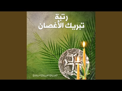 هب ي يا أورشليم رتبة تبريك الأغصان Feat Aida Chalhoub