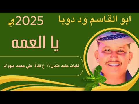 الفنان ابو القاسم ود دوبا برتقال الروة New 2025 اغاني سودانية 2025