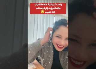  شيبانية عندها إلتهاب فالفشلوق