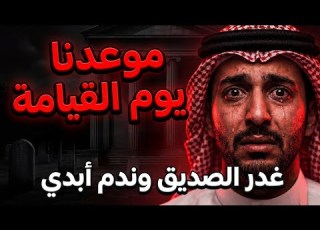 خيانة الصديق سرقة المال وموعد في يوم القيامة قصة ندم تزلزل القلوب