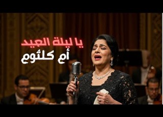  يا ليلة العيد ام كلثوم اغاني العيد اغاني عيد الفطر المبارك