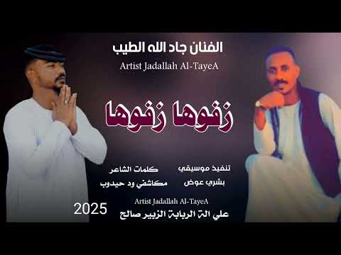 جديد 2025 الفنان جادالله الطيب رفوها رفوها