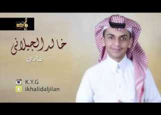خالد الجيلاني غادي