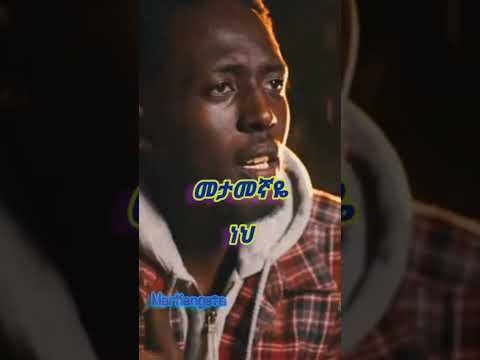 ከለላዬ ነህ ከለላ Mezmur Newethiopianmezmur Music Biniyamgirma Minte Zenebchdetamo