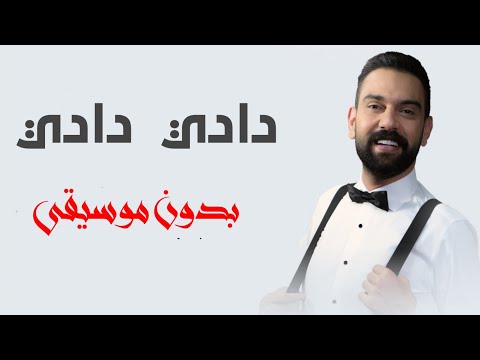 زفة دادي دادي نجم السلمان بدون موسيقى دفوف زفة دادي دادي نجم السلمان بدون موسيقى دفوف