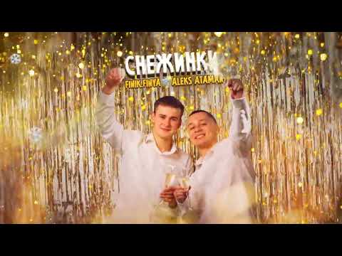 ALEKS ATAMAN FINIK Снежинки Official Audio