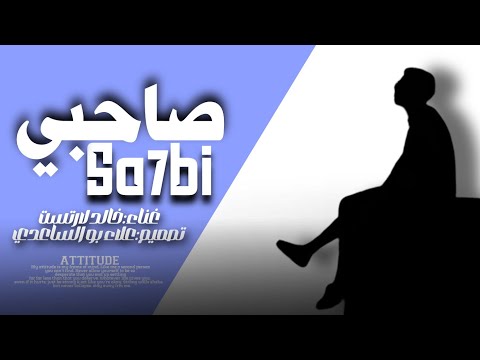 صاحبي انت ف دار الحق وانا ف دار الباطل بطئ غناء خالد لارتسـت Remix صاحبي انت ف دار الحق وانا ف دار الباطل بطئ غناء خالد لارتسـت Remix
