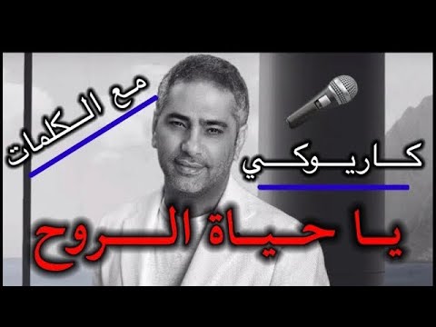 كايروكي يا حياة الروح فضل شاكر موسيقى بدون صوت المغني كاملة مع الكلمات Kareoke
