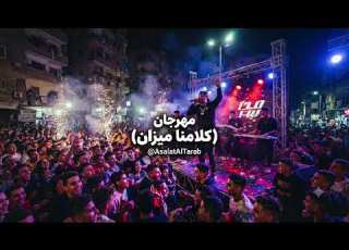  مهرجان كلامنا ميزان هبتنا غالية والكلمة بمليون ميزان اسمع الحماس وعيش الطرب الآن