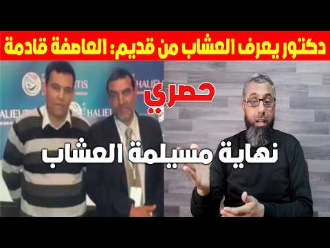 حصري ظهور دكتور جديد وتحدي للعشاب ومعلومات جديدة تؤذن بنهاية مسيلمة العشاب
