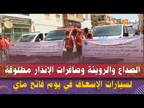 الصداع والروينة وصافرات الإنذار مطلوقة لسيارات الإسعاف في يوم فاتح ماي بأكادير
