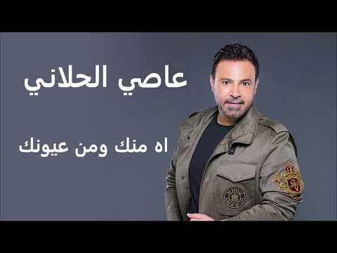 عاصي الحلاني اه منك ومن عيونك Assi El Hallani Ah Menak