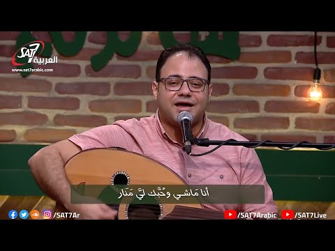 ترنيمة أنا ماشي ونورك قدامي مودي حبيب كيرلس عياد دورا سوتي برنامج هانرنم تاني ترنيمة أنا ماشي ونورك قدامي مودي حبيب كيرلس عياد دورا سوتي برنامج هانرنم تاني