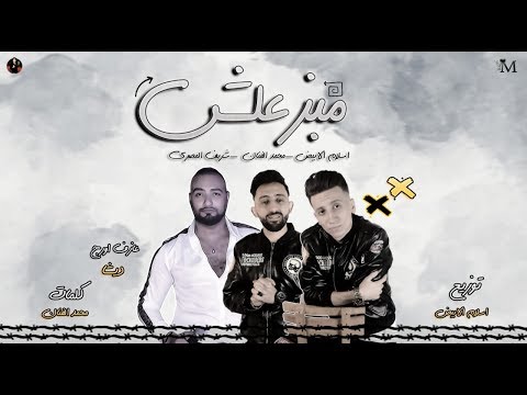 مهرجان مبزعلش الرقم الصعب شريف المصرى محمد الفنان و اسلام الابيض نجوم مصر 2020