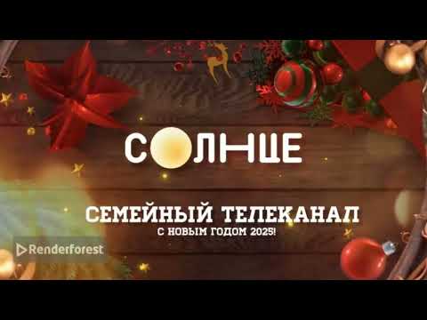 Все новогодние заставки семейного телеканала Солнце 01 12 2024 Все новогодние заставки семейного телеканала Солнце 01 12 2024