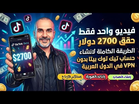 ارباح فيديو واحد علي تيك توك 2700 فتح حساب تيك توك بيتا ناجح بدون VPN والربح من المشاهدات بيطا ارباح فيديو واحد علي تيك توك 2700 فتح حساب تيك توك بيتا ناجح بدون VPN والربح من المشاهدات بيطا