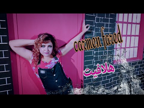 كليب هلافيت نمبر وان غناء كارمن فريد المشطشطة اخراج هيثم عبد الله ٢٠٢٣