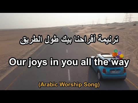 ترنيمة أفراحنا بيك طول الطريق Our Joys In You All The Way