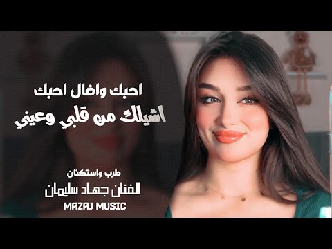 احبك وأضال احبك للموت مانساك ـ اشيلك من قلبي وعيني تطلعلي بالكاس ـ جهاد سليمان ـ طرب واستكنان 2026
