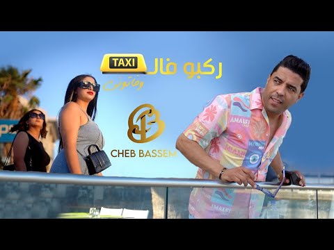 Cheb Bassem Rekbou Fi Taxi ركبو في التاكسي Official Vedio Clip كوفر للفنان عمر الحفصوني Cheb Bassem Rekbou Fi Taxi ركبو في التاكسي Official Vedio Clip كوفر للفنان عمر الحفصوني