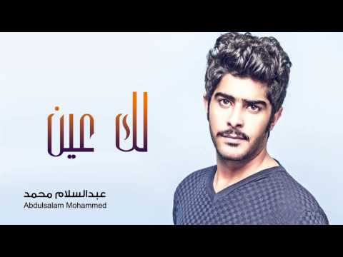 عبدالسلام محمد لك عين النسخه الاصليه 2012