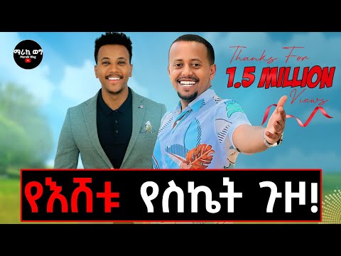 ያልታየው የእሸቱ የህይወት መንገድና መኖሪያ ቤቱ Comedy Eshetumelese Donkey Liveqatar Churchlive