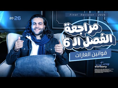 مراجعه الغازات الفصل السادس فيزياء تانيه ثانوي الترم الاول متبقاش جهاز مراجعه الغازات الفصل السادس فيزياء تانيه ثانوي الترم الاول متبقاش جهاز