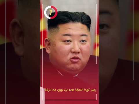 زعيم كوريا الشمالية يهدد برد نووي ضد أمريكا