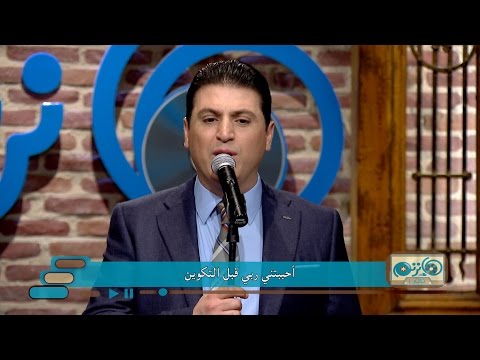 ترنيمة يدك المثقوبة ربي تسبيني المرنم زياد شحاده برنامج هانرنم تاني ترنيمة يدك المثقوبة ربي تسبيني المرنم زياد شحاده برنامج هانرنم تاني