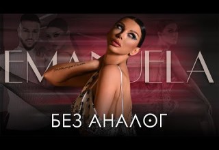 Emanuela Bez Analog Емануела Без аналог Official Video 2024