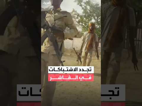 مراسل العربية تجددت المواجهات بين الجيش السوداني وقوات الدعم السريع في مدينة الفاشر