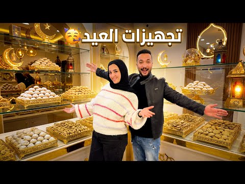 تجهيزات العيد و اسم البيبي الجديد فرحة من القلب