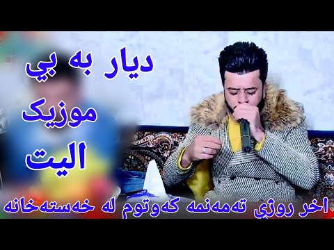 ديار علي 2019 بي موزيك الي كوراني اخر روزي ته مه نمه كه وتم له خه سته خانه
