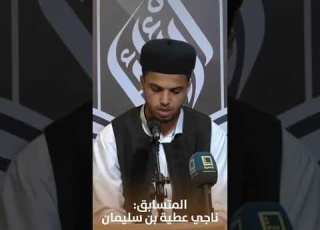 المتسابق ناجي عطية بن سليمان يتفوق بجدارة ويتحصل على الترتيب الأول في مسابقة الليبيين الأوائل