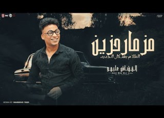 مزمار حزين الظلام بشكل الجديد القشاش عليمو لـ عشاق الحظ والروقان شعبي جديد 2025 هير السماعات