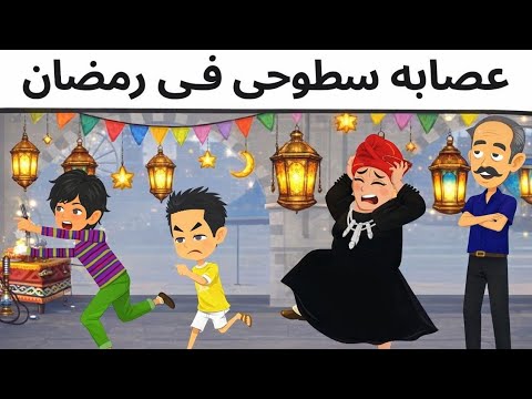 كوميديا مع عصابه سطوحى فى رمضان