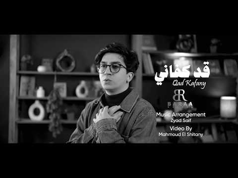 Baraa Masoud Qad Kafani Vocals Only براء مسعود قد كفاني بدون موسيقى