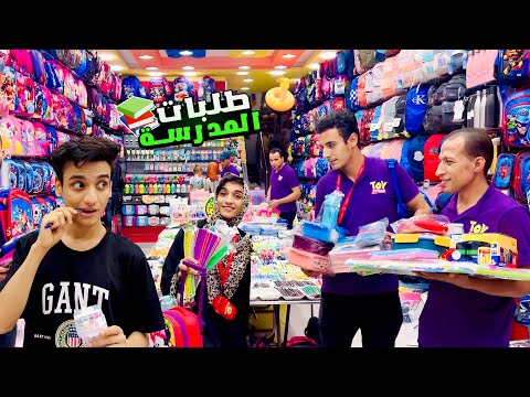 لما امك تروح تشتري طلبات المدرسة القيصر لما امك تروح تشتري طلبات المدرسة القيصر