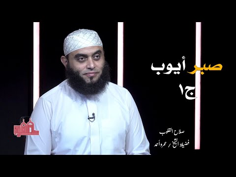 صبر أيوب ج 1 صلاح القلوب فضيلة الشيخ عمرو أحمد