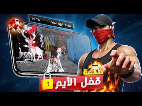 السر البرازيلي الخطير في فري فاير خدعة قفل الإيم على الرأس هيد شوت 99 97 على الموبايل