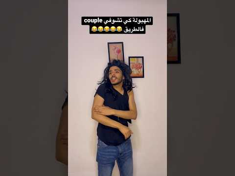 المهبولة كي تشوفي Couple فالطريق