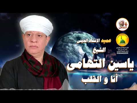 الشيخ ياسين التهامي أنا و القلب المراغة سوهاج 2001