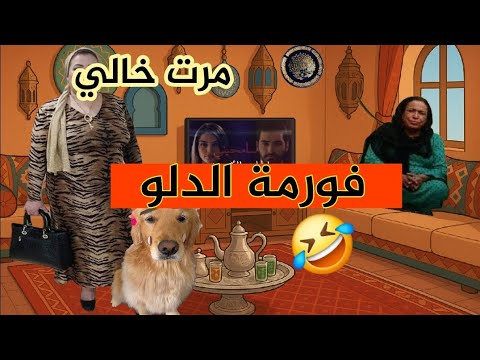 مرت خالي فورمة السطل اش دارت لينا و لكن ردينا لينا الصرف مرت خالي فورمة السطل اش دارت لينا و لكن ردينا لينا الصرف