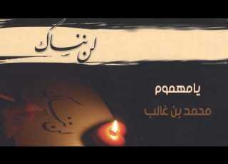 محمد بن غالب يا مهموم النسخة الأصلية
