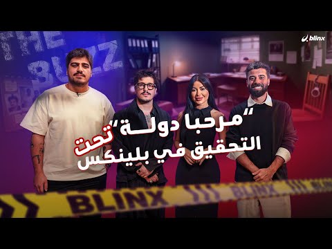 مرحبا دولة تحت التحقيق في بلينكس