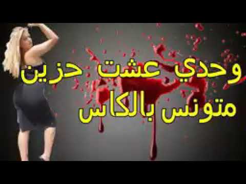 اغنية وحدي عشت حزين متونس بالكأس