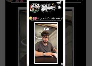 ابلور لايك اشتراك Foxlny ــleebit الاردن صلوا على النبي ضحك