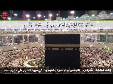 رعد محمد عشائية رائعة من أواخر سورة إبراهيم يحاكي فيها الشيخ علي جابر رحمه الله