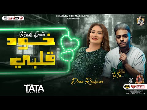 خود قلبي 2023 دعاء رشوان طاطا مصر اقوي شعبي جديد لعشاق الروقان